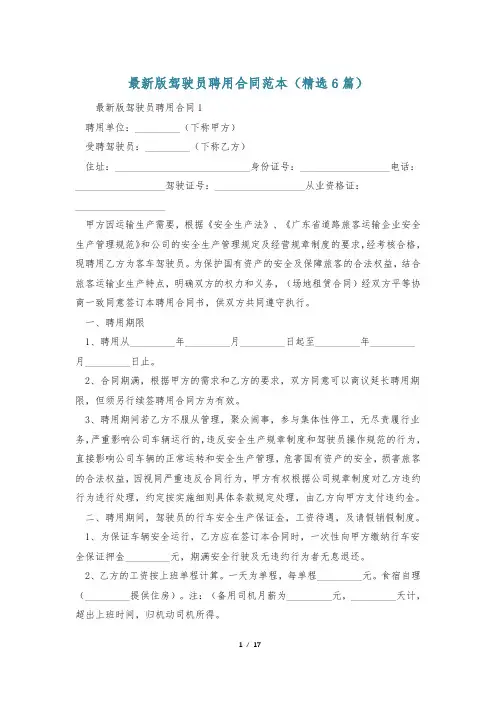 最新版驾驶员聘用合同范本(精选6篇)
