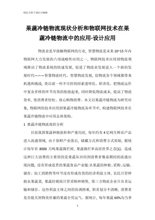 果蔬冷链物流现状分析和物联网技术在果蔬冷链物流中的应用-设计应用