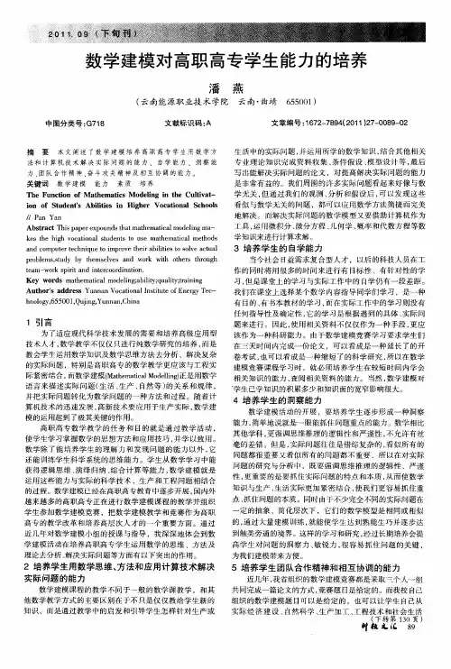数学建模对高职高专学生能力的培养