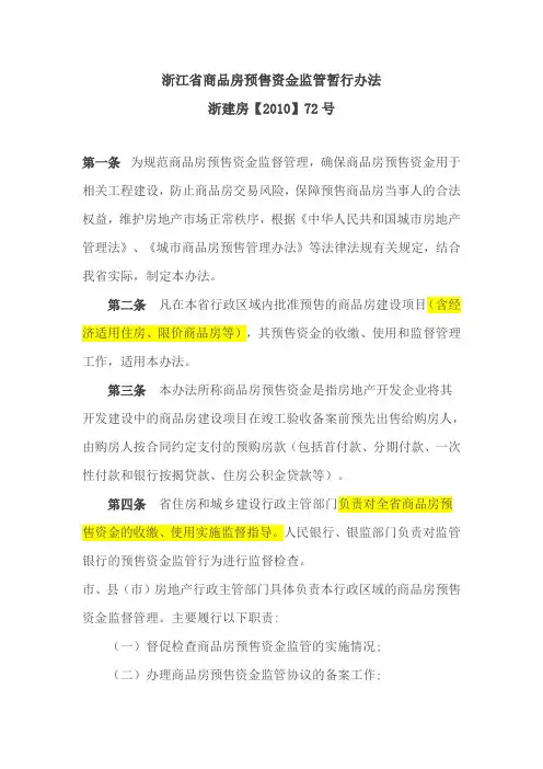 浙江省房地产资金监管政策