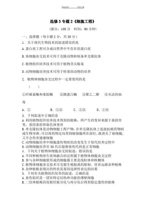 高二生物细胞工程测试题 