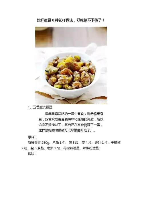 新鲜蚕豆6种花样做法，好吃停不下筷子！
