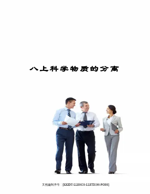 八上科学物质的分离