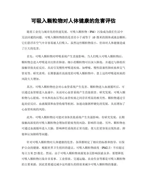 可吸入颗粒物对人体健康的危害评估