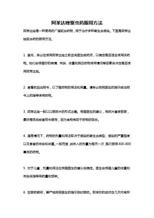 阿苯达唑驱虫药服用方法