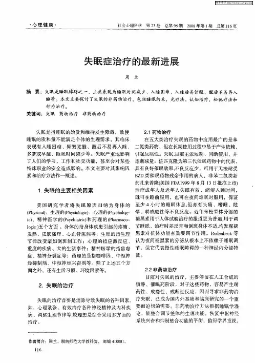 失眠症治疗的最新进展