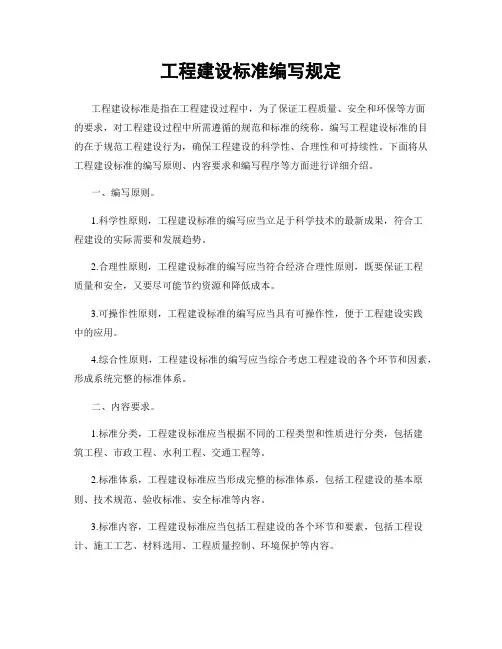 工程建设标准编写规定