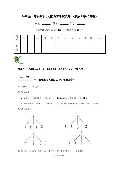 2019版一年级数学(下册)期末考试试卷 人教版A卷(含答案)
