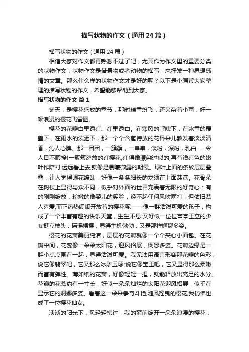 描写状物的作文（通用24篇）