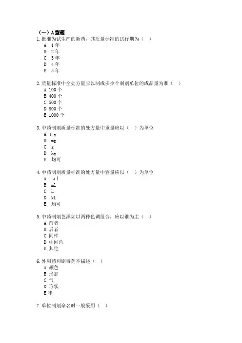 第九章中药质量标准的制定