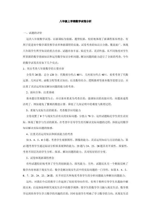 (完整)八年级上学期数学试卷分析