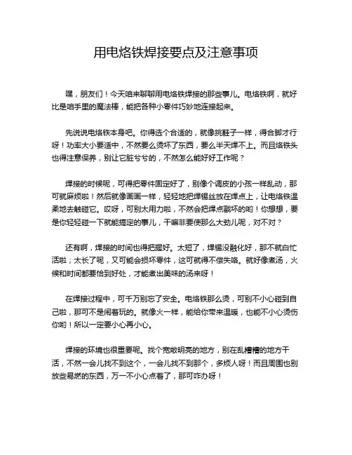 用电烙铁焊接要点及注意事项