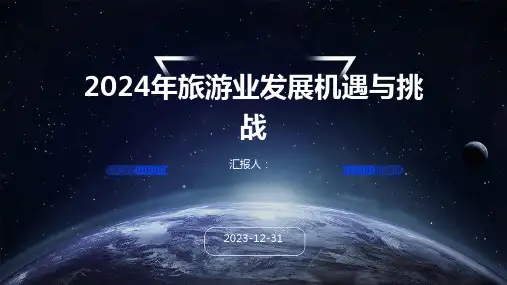 2024年旅游业发展机遇与挑战