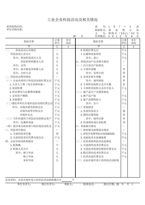 工业企业科技活动及相关情况(107-2表)