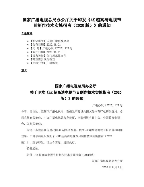 国家广播电视总局办公厅关于印发《4K超高清电视节目制作技术实施指南（2020版）》的通知