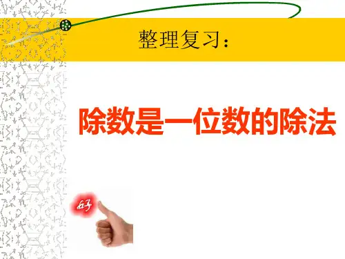 数学三年级下册(除数是一位数的除法)整理与练习资料