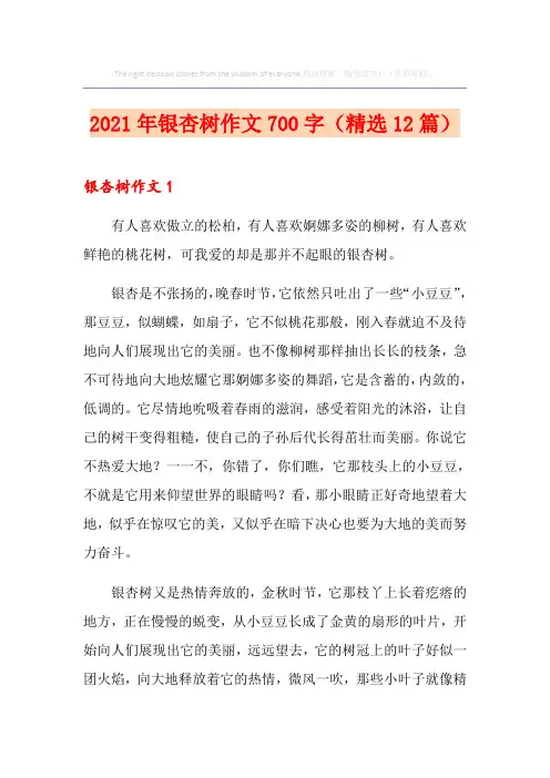 2021年银杏树作文700字(精选12篇)