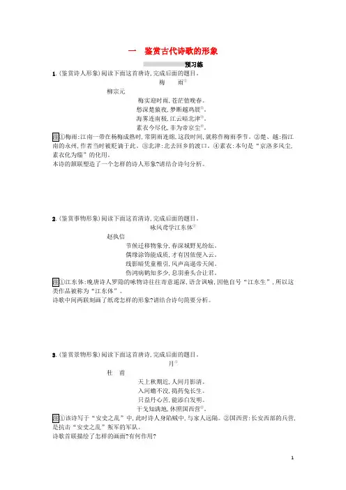 2020版高考语文一轮复习 专题二 古代诗歌鉴赏 2.2.1 鉴赏古代诗歌的形象练习