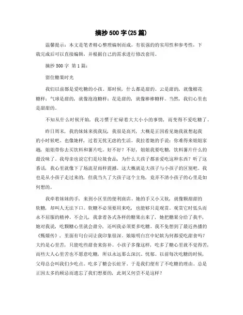 摘抄500字(25篇)精选范文