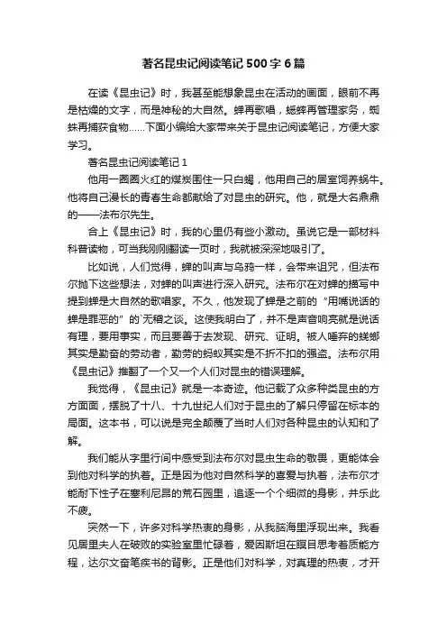 著名昆虫记阅读笔记500字6篇