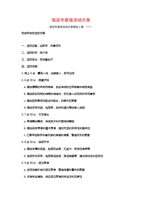 饭店年夜饭活动方案2篇