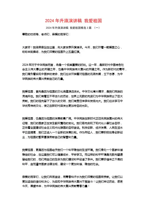 2024年升旗演讲稿我爱祖国3篇