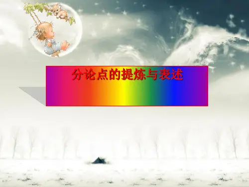 高中作文指导《分论点的提炼与表述》 教研课件 (29张)