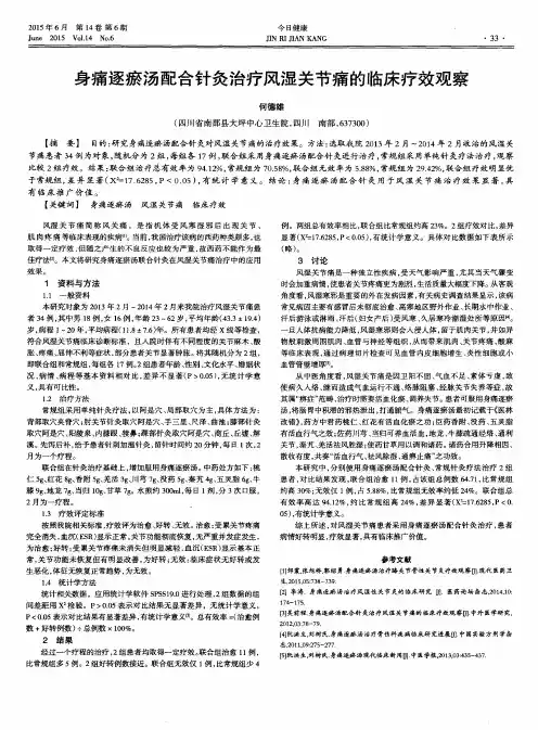 身痛逐瘀汤配合针灸治疗风湿关节痛的临床疗效观察
