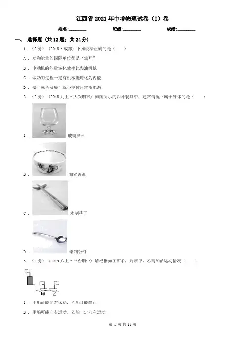 江西省2021年中考物理试卷(I)卷(新版)