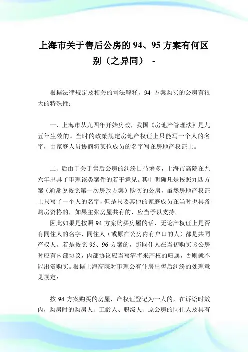 上海市关于售后公房的94、95方案有何区别(之异同).doc