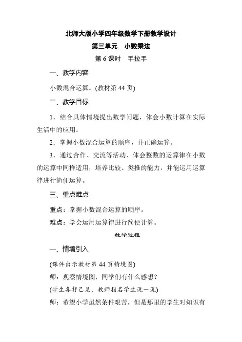 北师大版小学四年级数学下册 第3单元 小数乘法《第6课时  手拉手》教学设计