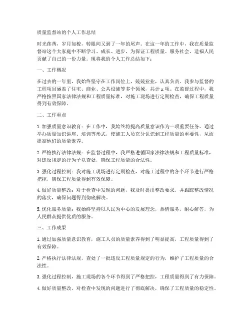 质量监督站的个人工作总结