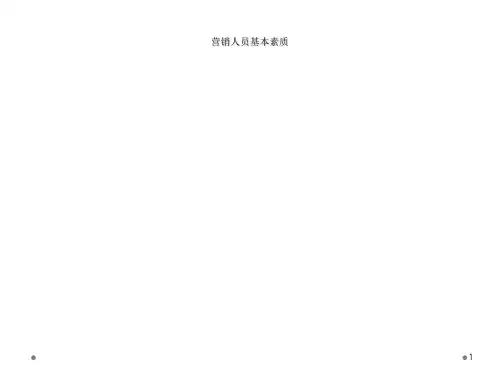 营销人员基本素质