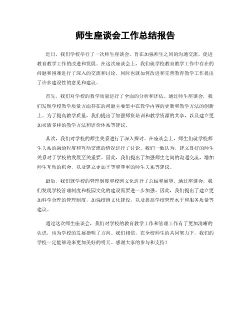 师生座谈会工作总结报告