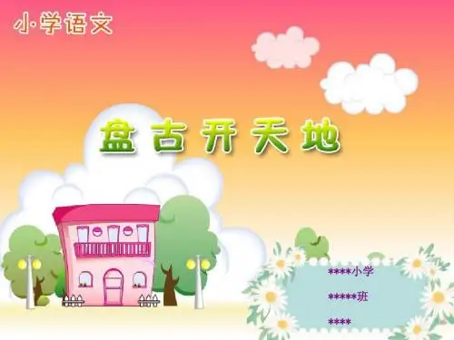 13《开天辟地》ppt课件