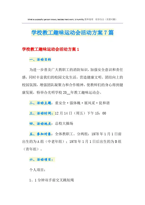 学校教工趣味运动会活动方案7篇