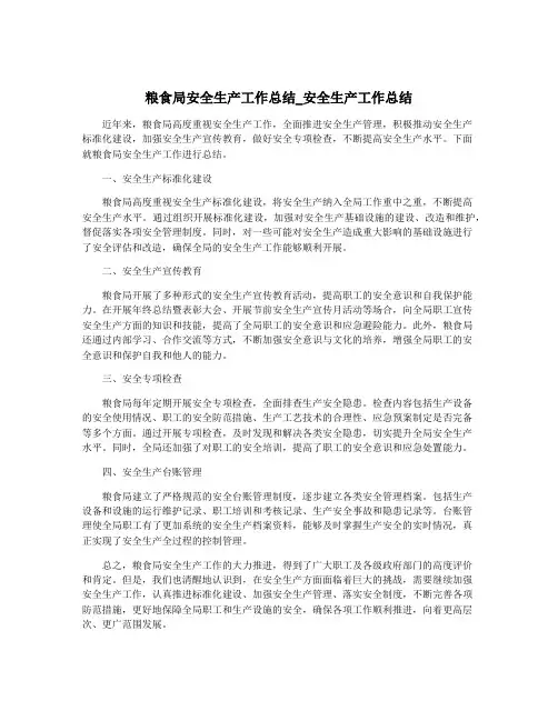 粮食局安全生产工作总结_安全生产工作总结
