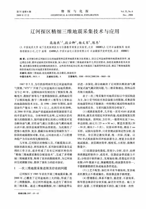 辽河探区精细三维地震采集技术与应用
