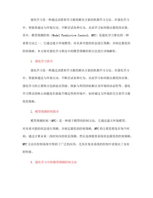 强化学习算法中的模型预测控制方法详解(Ⅱ)
