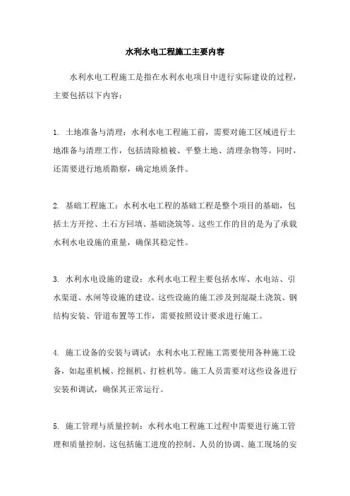 水利水电工程施工主要内容