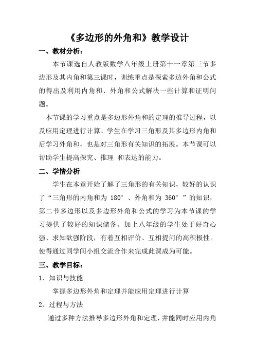 人教版七年级数学上册《多边形的外角和》教学设计