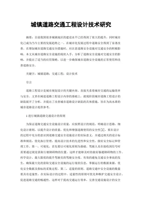 城镇道路交通工程设计技术研究