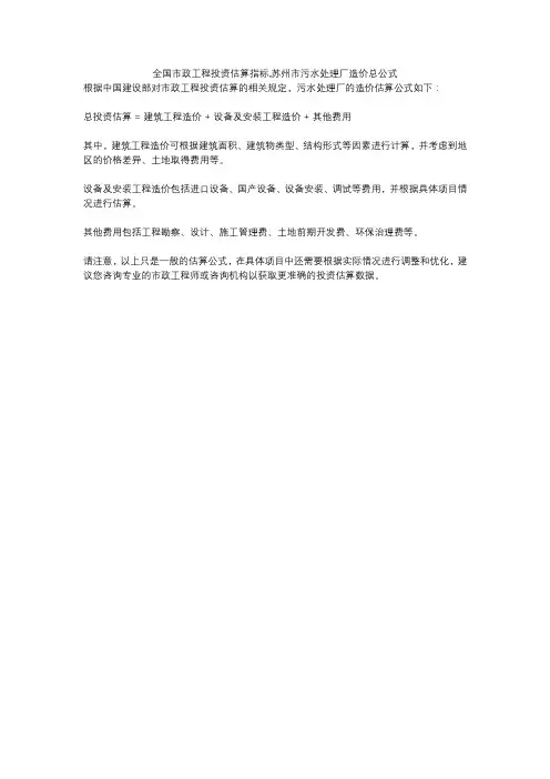 全国市政工程投资估算指标,苏州市污水处理厂造价总公式