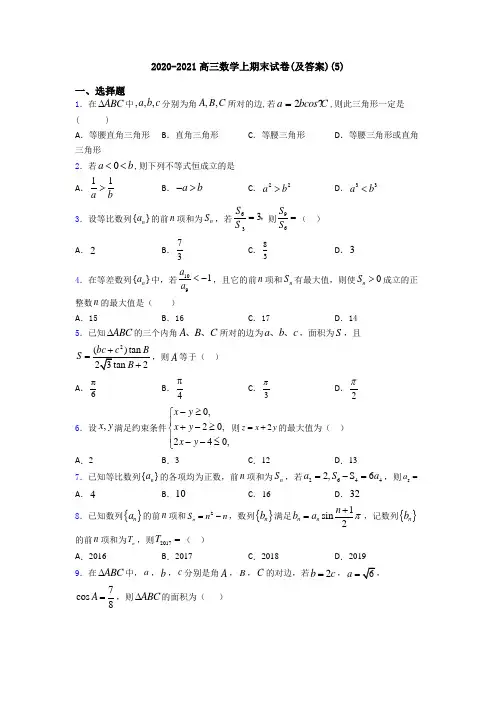 2020-2021高三数学上期末试卷(及答案)(5)