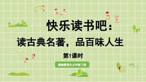 部编版五年级语文下册第二单元快乐读书吧