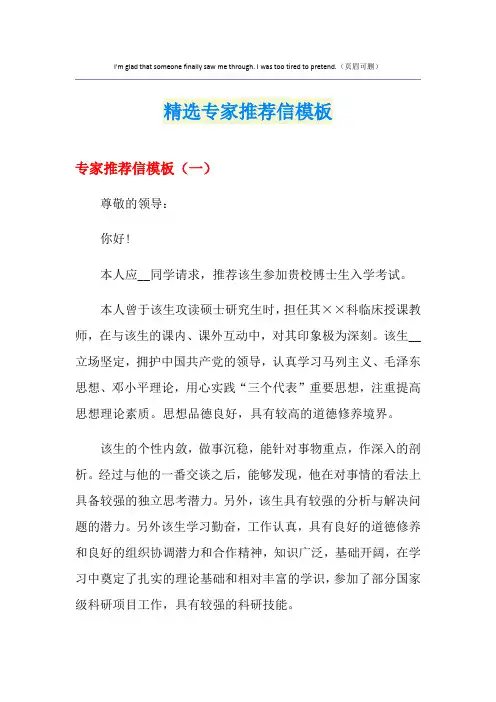精选专家推荐信模板