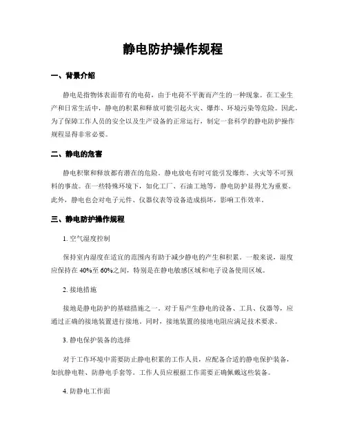 静电防护操作规程