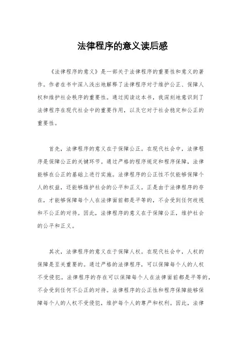法律程序的意义读后感