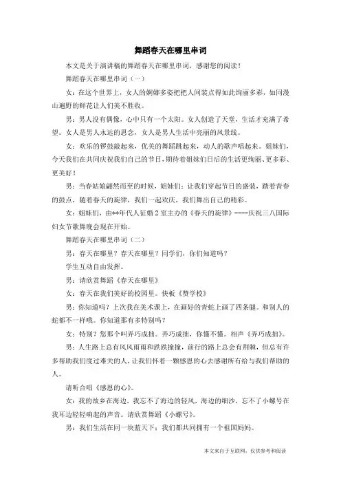 舞蹈春天在哪里串词_演讲稿