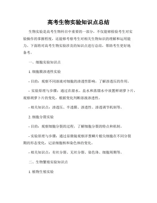 高考生物实验知识点总结